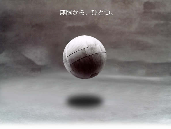 無限からひとつ